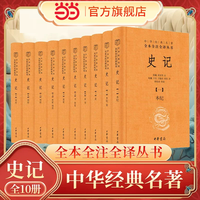 当当网 史记 全十册三全本精装全本全注全译无删减司马迁原著 二十四史之首史家之绝唱