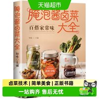 腌泡酱卤菜大全正版家常菜食谱新手卤菜技术书简单美食制作方法书