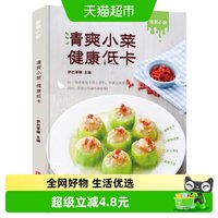 清爽小菜健康低卡饱腹健康餐减脂健身餐食谱书家常菜谱新华书店