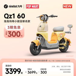 九号 Qz1 60 泡泡玛特小甜豆 到门店选颜色