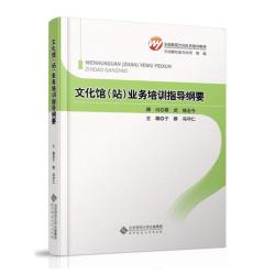 文化馆（站）业务培训指导纲要.于群,冯守仁 编9787303138647
