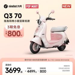 九号 Q3 70 泡泡玛特小甜豆 电动轻便摩托车 到门店选颜色