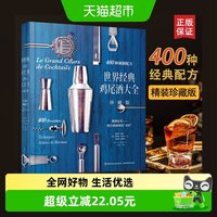 世界经典鸡尾酒大全(珍藏版) 家常菜谱大全 养生烹饪书籍