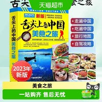 舌尖上的中国美食之旅 中华饮食美食旅游攻略地图册中国旅游地图