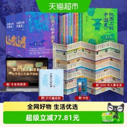 地图上的中国史全10册 青少版彩图版中国历史书籍 透过地理看历史