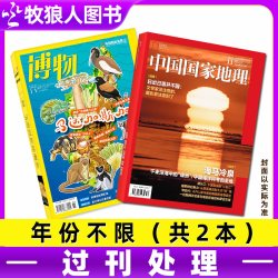 中国国家地理+博物杂志2024-2023年份随机打包 青少年版自然科普大百科全书科学探秘旅行攻略