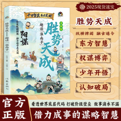 正版 漫画阳谋胜势天成漫画书趣读淮南子认知破局正版书籍