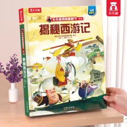 揭秘西游记儿童绘本乐乐趣