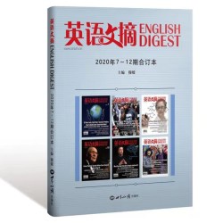 英语文摘杂志2020年7-12期合订本下半年 中英文双语期刊英语世界考研学习大学英语四六级辅导图书籍考研英语