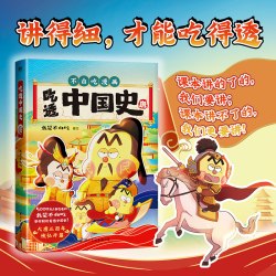我是不白吃吃透中国史秦汉·唐·宋·明·三国·春秋·三国·