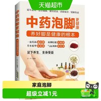 中药泡脚更健康养好脚是健康的根本正版家庭泡脚良方大全保健书籍