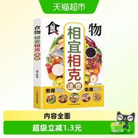 生活保健食物相宜相克速查吃对食物不生病吃得放心家庭营养保健书