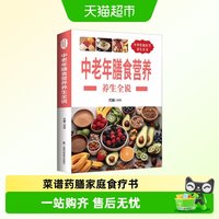 中老年膳食营养饮食宜忌膳食指南健康低碳生活菜谱药膳家庭食疗书
