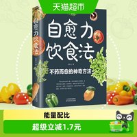 自愈力饮食正版法不药而愈的方法家庭营养健康保健饮食养生菜谱书