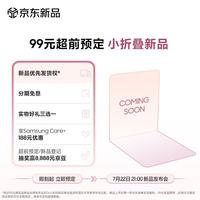 三星 小折叠 新品折叠屏手机 超前预定  锁定优先发货权
