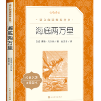 凡尔纳海洋三部曲 海底两万里+神秘岛+格兰特船长的儿女原著正版人民文学出版社