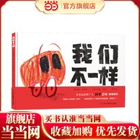 知了绘本馆-我们不一样