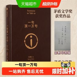 印签版一句顶一万句 咸的玩笑 刘震云茅盾文学我不是潘金莲