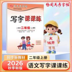 新版 司马彦字帖 语文二年级上册人教版写字课课练 楷书临摹练字本