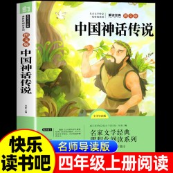 中国古代神话故事四年级上册必读正版的课外书快乐读书吧四上阅读书籍书目