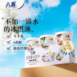 八喜 0蔗糖 冰淇淋组合装 3口味 90g*3盒（椰子牛奶90g+香草90g+巧克力90g）