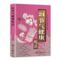 24节气健康吃法 中医养生智慧顺应天时家庭养生养生食补食谱