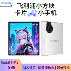 飞利浦 小方块智能手机 可训练式AI大模型 Z19雪域白