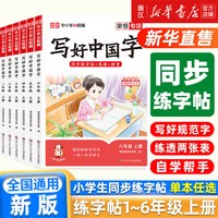 新版 写好中国字 小学语文同步练字帖 一年级上册 人教版 小学生专用练字帖