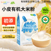 LittleFreddie Little Freddie）有机米粉婴幼儿米粉婴儿辅食 初添 有机大米粉 160g*1袋