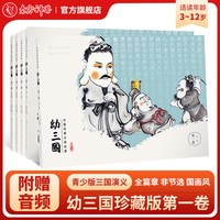 东方神兽 水墨丹青古典名著幼三国珍藏版儿童3-6-12周岁启蒙连环画绘本故事正版课外读物古典名著