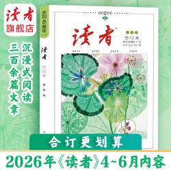 读者旗舰店 预售 读者合订本2026年、2025年合订本春季卷、夏季卷、秋季卷、冬季卷