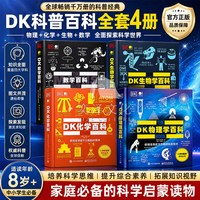  DK物理学百科全书彩科普图书 化学百科 数学百科 生物学系列书籍百科初中儿童