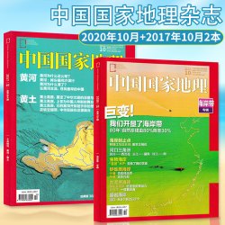 中国国家地理杂志 2020年10月 2017年10月打包 自然地理旅游景观文化历史人文科普知识书期刊