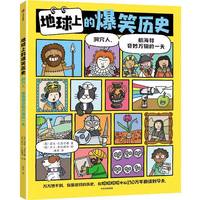 爆笑系列书地球上的爆笑生活历史发明太空中的爆笑生活6-10岁儿童幽默漫画科普百科知识