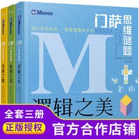门萨思维谜题系列全套3册逻辑之美思辨之趣推理之道门萨少儿挑战你的大脑 开发锻炼孩子逻辑思维训练