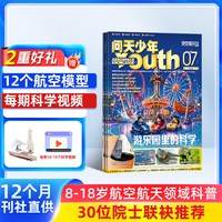 问天少年杂志订阅 2026年8月起订 共12期打造航空航天领域少年刊宇宙奥秘军事科普图书科技非万物好奇号
