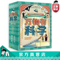 正版万物有科学儿童百科全书6到12岁漫画科学小学生课外书推荐阅读书籍