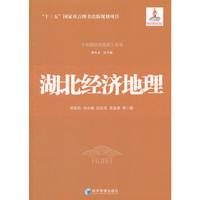 湖北经济地理（《中国经济地理》丛书，孙久文 总主编）认识中国，了解中国，从中国经济地理开始
