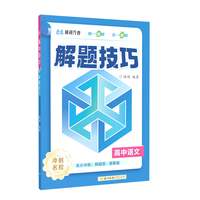 张雪峰官方旗舰店2026新版高中解题技巧冲刺名校系列 峰阅万卷抖音同款书籍 学霸高分突破刷题必备领跑新学期