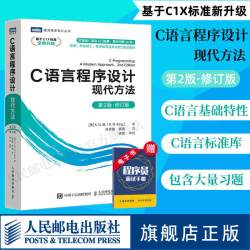 C语言程序设计 现代方法 第2版修订版 c语言程序设计编程入门cprimerplus计算机基础网络电脑书籍自学