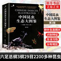 中国昆虫生态大图鉴第2版 昆虫动物世界 昆虫蝴蝶科普百科书 昆虫分类系统研究