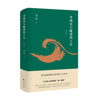 李鸿章与晚清四十年（增订版 精装）