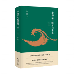 李鸿章与晚清四十年（增订版 精装）