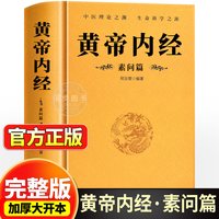 黄帝内经完整无删减版全2册 正版原文注释注解原著基础理论大全中医四大名著灵枢篇素问经典中医学书