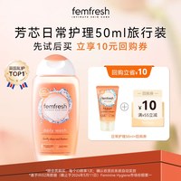 88VIP：芳芯 英国femfresh芳芯女性私处洗护液日常护理便携装50ml
