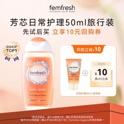 芳芯 英国femfresh芳芯女性私处洗护液日常护理便携装50ml