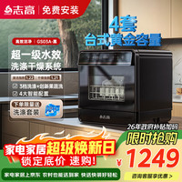 志高 台式洗碗机家用免安装超一级水效干燥指数 4套容量洗碗机黑色 GS03A