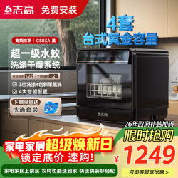 志高 台式洗碗机家用免安装超一级水效干燥指数 4套容量洗碗机黑色 GS03A