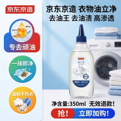京东京造 衣物油立净 350ml 去油王去油渍高渗透预涂洗衣液