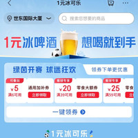 京东外卖 1元冰可乐 领满6-5元可叠加通用加补外卖券&满39-20/59-25元零食大额券等